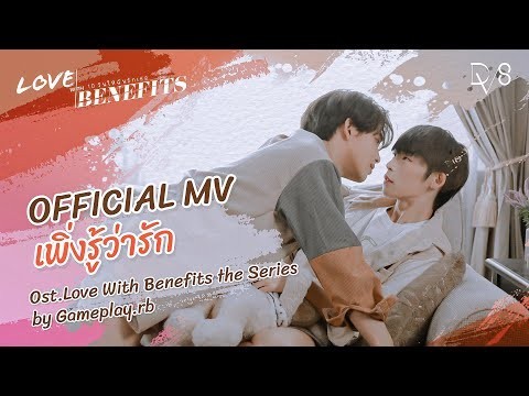 OFFICIAL MV เพิ่งว่ารัก | Ost.Love With Benefits the Series by Gameplay.rb