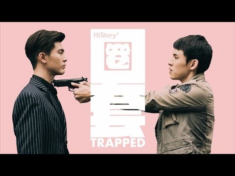 【HIStory3-圈套】預告：精彩片花搶先看！ | LINE TV 精彩隨看