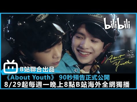 《About Youth》 90秒預告正式公開｜#bilibili乾杯