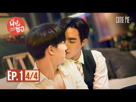 นิ่งเฮียก็หาว่าซื่อ Cutie Pie Series | EP.1 [4/4]