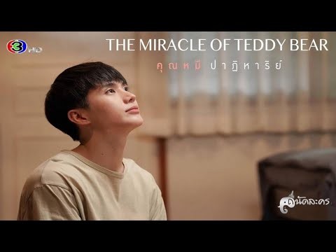 [TRAILER ENG/FR SUB] คุณหมีปาฏิหาริย์ (The miracle of Teddy Bear) Ch3Thailand | WITHINNPIE