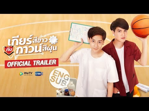 [TRAILER] เกียร์สีขาวกับกาวน์สีฝุ่น