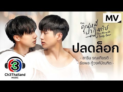 ปลดล็อก Ost.คุณหมีปาฏิหาริย์ | สาริน รณเกียรติ, ธัชพล กู้วงศ์บัณฑิต | Official MV