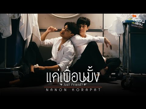 แค่เพื่อนมั้ง (Just Friend?) Ost.แค่เพื่อนครับเพื่อน BAD BUDDY SERIES - NANON KORAPAT