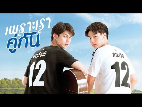 GMMTV 2020 | เพราะเราคู่กัน [2GETHER THE SERIES]