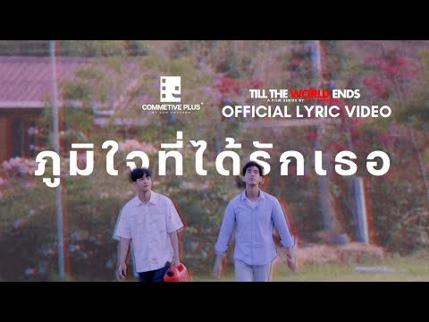 ภูมิใจที่ได้รัก | Together (From “Till The World Ends” Soundtrack) Official Lyric Video.