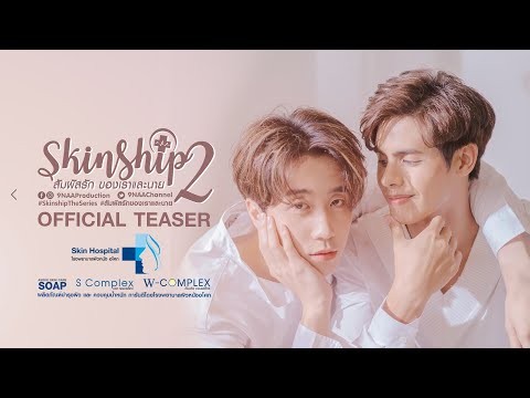 SKINSHIP SS2 สัมผัสรักของเราและนาย  [Official Trailer] ENG SUB