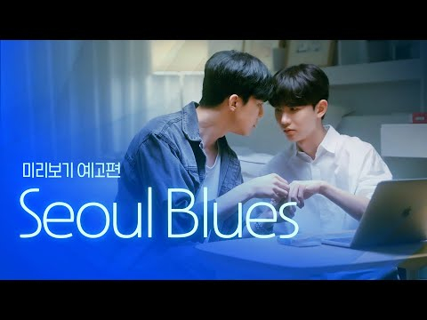 [SUB] 석필름 BL K-drama &quot;Seoul Blues&quot; Teaser EP. 0/8