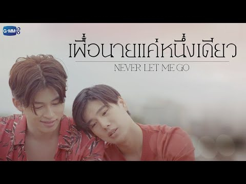 GMMTV 2022 | เพื่อนายแค่หนึ่งเดียว [Never Let Me Go]