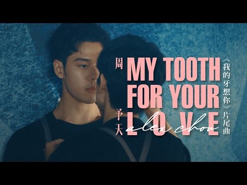 周予天 Alex Chou《My Tooth for Your Love》Official MV - 都會耽美 BL「我的牙想你」片尾曲