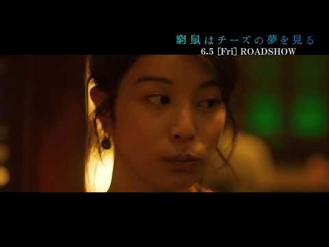 The Cornered Mouse Dreams of Cheese (2020) Japanese Movie Trailer Eng Sub (窮鼠はチーズの夢を見る　予告編　英語字幕)