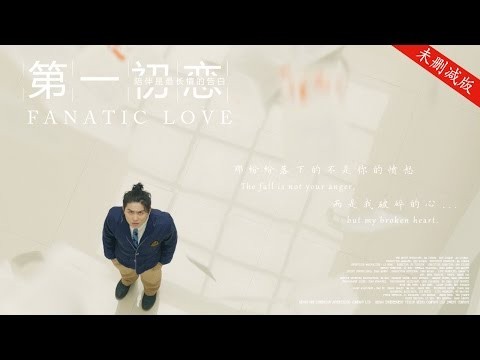 【网络大电影】第一初恋 FANATIC LOVE 未删减版1080P