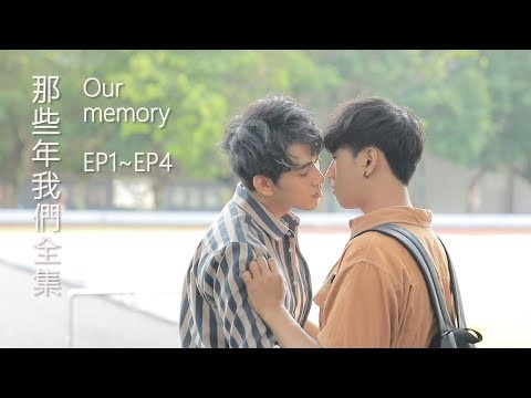 你還記得 你們的回憶嗎?  所有集數一次看 BL微電影 《那些年,我們》EP1~EP4 ｜ Watch all episodes of BL micro-film《our memory》EP1~EP4