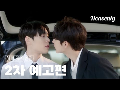 2차 티저 | 축가자와 반주자가 만나 화음을 이루다 #해피메리엔딩 #HappyMerryEnding