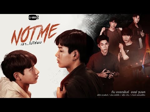 GMMTV 2021 | Not Me เขา...ไม่ใช่ผม