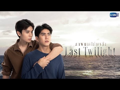 Last Twilight ภาพนายไม่เคยลืม | GMMTV 2023