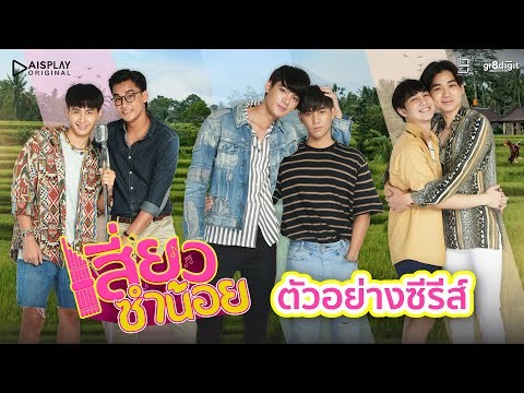 ตัวอย่างซีรีส์ เสี่ยวซำน้อย [Official Trailer]