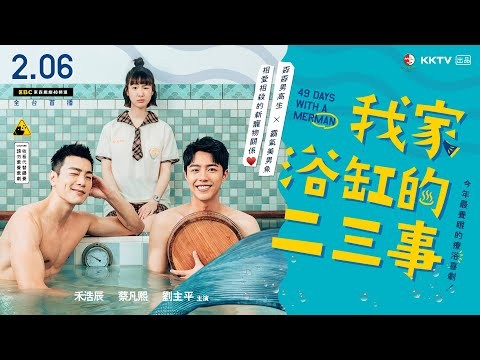 【我家浴缸的二三事】 正式預告  2.6 一起開泡｜49 Days with a Merman