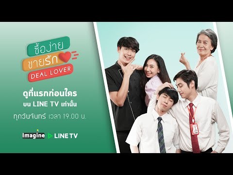 [Trailer] Deal Lover ซื้อง่ายขายรัก (Eng Sub)