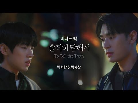 [박서함&amp;박재찬] 솔직히 말해서 - 버나드박 / 전반부 #박재찬 후반부 #박서함