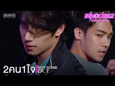 BEST SCENE : 2คน1ใจ | &quot;Bangkok รัก Stories&quot; ตอน &quot;ไม่เดียงสา&quot; EP.7