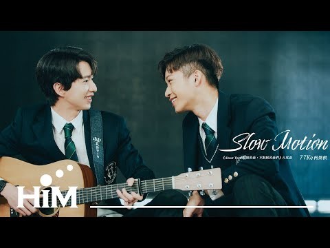 77Ke 柯棨棋 [ Slow Motion -《About Youth 默默的我，不默默的我們》影集片尾曲  ] Official Music Video