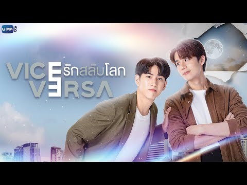 GMMTV 2022 | Vice Versa รักสลับโลก