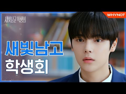 학생회에서 첫사랑을 만났다 [새빛남고 학생회] 6월 29일 (화) 오후 6시 첫방송?? | ENG SUB #shorts