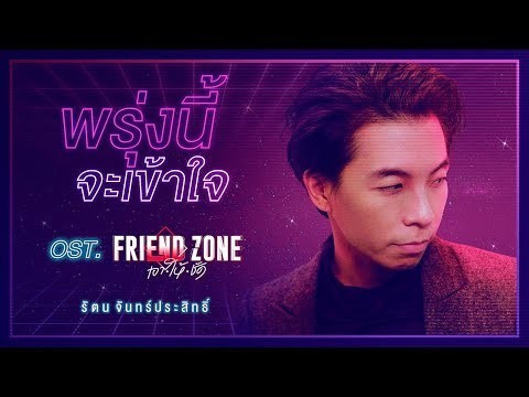 พรุ่งนี้จะเข้าใจ Ost.Friend Zone เอา•ให้•ชัด - รัตน จันทร์ประสิทธิ์