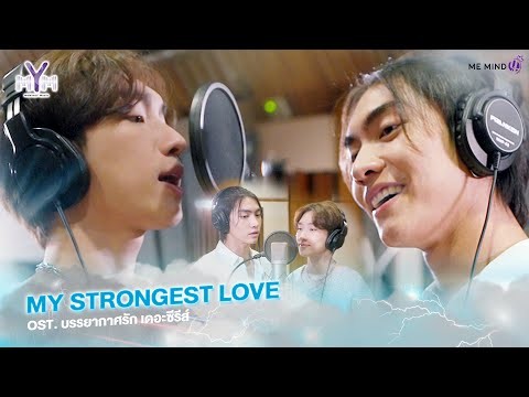 MV | เพลง My Strongest Love | Boss - Noeul | Ost. บรรยากาศรัก เดอะซีรีส์ Love in The Air