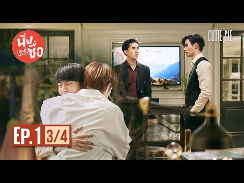 นิ่งเฮียก็หาว่าซื่อ Cutie Pie Series | EP.1 [3/4]