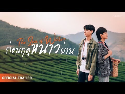 Official Trailer | ก่อนฤดูหนาวผ่าน [The Love Of Winter] |  28 MDP Studio