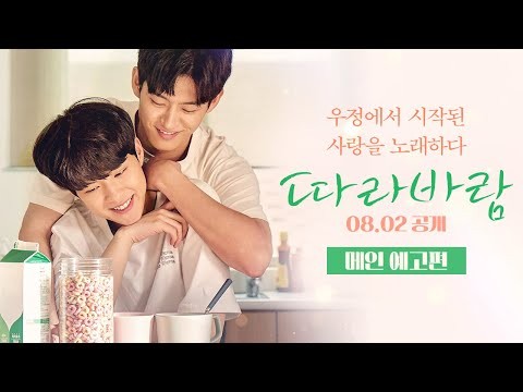 [따라바람 Sing my Crush] 메인예고편