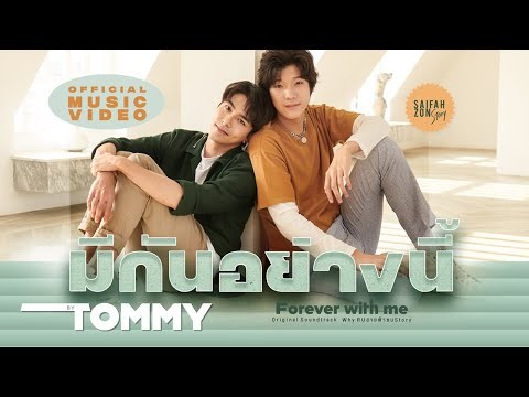 มีกันอย่างนี้ ( Forever With Me ) - TOMMY【OFFICIAL MV】| สายฟ้าซน Story