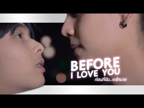 Before I Love You ก่อนที่ฉันจะรักนาย MekXMork (ENG sub)