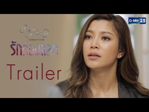 [Trailer] Club Friday The Series 9 รักครั้งหนึ่ง ที่ไม่ถึงตาย ตอนรักต้องแลก