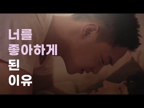 &#039;퍼스트 러브 스토리&#039; 2화 | 너를 좋아하게 된 이유