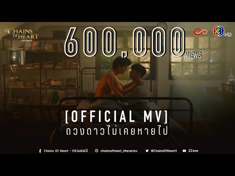 Boy Sompob - ดวงดาวไม่เคยหายไป Ost. Chains of heart - ตรวนธรณี [Official MV]