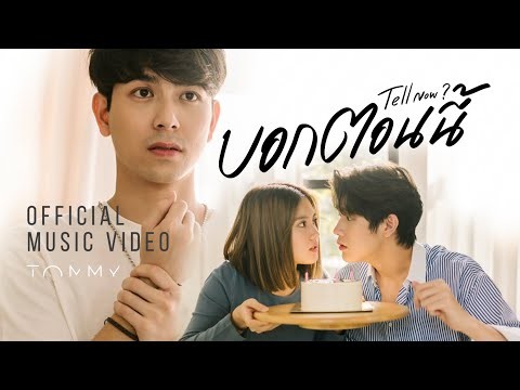 บอกตอนนี้ (Tell Now?) - TOMMY [Official Music Video]