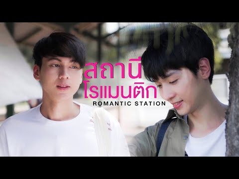 Romantic Station สถานีโรแมนติก - Short Film (Eng Sub)