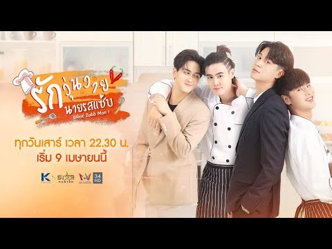 [Official Teaser] รักวุ่นวาย นายรสแซ่บ | What Zabb Man The Series