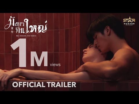 OFFICIAL TRAILER |  มังกรกินใหญ่ | Big Dragon The Series