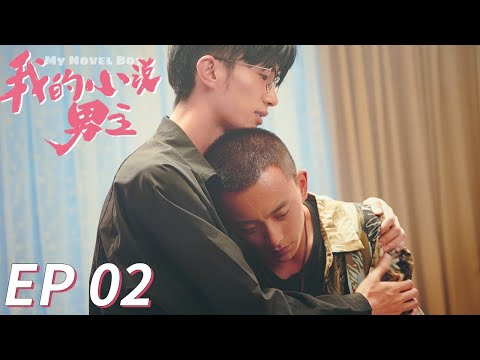 【BL】【ENG SUB】GAY BOYLOVE《我的小说男主 My Novel Boy》EP 02 Chinese LGBT 同志/同性恋/耽美/男男/爱情