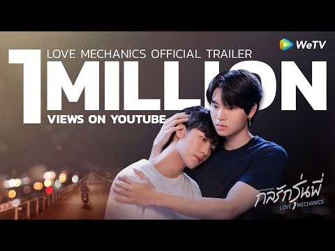 กลรักรุ่นพี่ | Love Mechanics : WeTV ORIGINAL [Official Trailer]