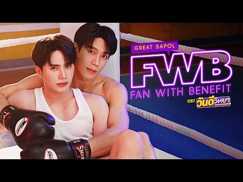 FWB (Fan With Benefit) Ost.วันดีวิทยา Wandee Goodday - Great Sapol