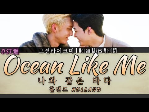 HOLLAND - 나와 같은 바다 Ocean Like Me : 오션라이크미 l Ocean Likes Me OST