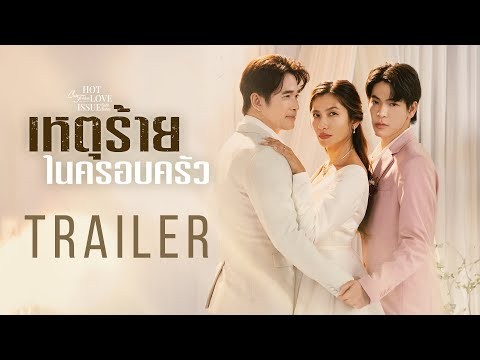 เมื่อความรักของเขาผิดถูกรู้หมด “แต่มันอดไม่ได้”  [Club Friday The Series เหตุร้ายในครอบครัว Trailer]