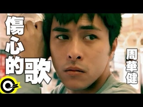 周華健 Wakin Chau【傷心的歌 A sad song 】Official Music Video(劇情版)