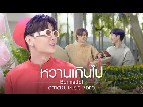 หวานเกินไป - Bonnadol [Official MV] Ost. กลรักรุ่นพี่