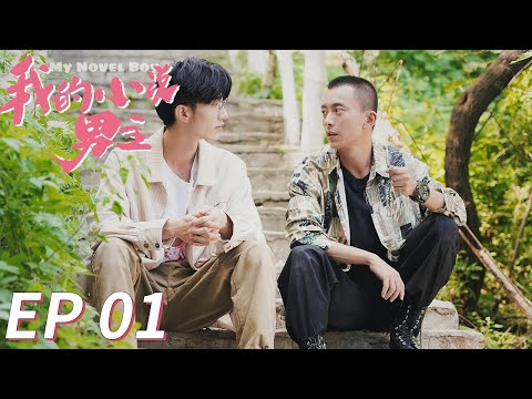 【BL】【ENG SUB】GAY BOYLOVE《我的小说男主 My Novel Boy》EP 01 Chinese LGBT 同志/同性恋/耽美/男男/爱情